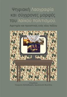 Cover for Ψηφιακή Λαογραφία και σύγχρονες μορφές του λαϊκού πολιτισμού: Αφετηρία και προοπτικές ενός νέου πεδίου