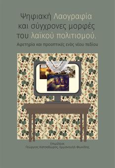 Cover for Ψηφιακή Λαογραφία και σύγχρονες μορφές του λαϊκού πολιτισμού: Αφετηρία και προοπτικές ενός νέου πεδίου