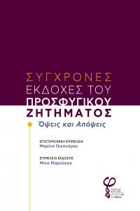 Cover for Σύγχρονες Εκδοχές του Προσφυγικού Ζητήματος: Όψεις και Απόψεις