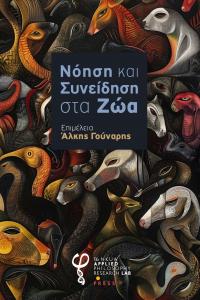 Cover for Νόηση και Συνείδηση στα Ζώα