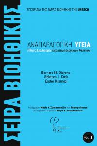 Cover for Αναπαραγωγική Υγεία: Ηθικός Σχολιασμός Περιπτωσιολογικών Μελετών