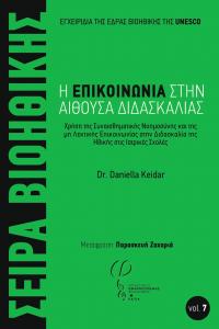 Cover for Η Επικοινωνία στην Αίθουσα Διδασκαλίας: Χρήση της Συναισθηματικής Νοημοσύνης και της μη Λεκτικής Επικοινωνίας στην Διδασκαλία της Ηθικής στις Ιατρικές Σχολές