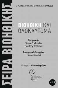 Cover for Βιοηθική και Ολοκαύτωμα