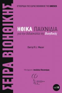 Cover for Ηθικά Παιχνίδια για την Διδασκαλία της Βιοηθικής