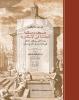 Cover for The Mouseion and the Library of the Ptolemies in Alexandria: Alexander the Great's Vision of a Universal Intellectual Centre - Arabic edition