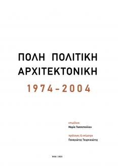 Cover for ΠΟΛΗ ΠΟΛΙΤΙΚΗ ΑΡΧΙΤΕΚΤΟΝΙΚΗ 1974-2004