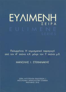 Cover for Πολυρρήνια. Η Νομισματική Παραγωγή από τον 4ο αιώνα π.Χ. μέχρι τον 1ο αιώνα μ.Χ.