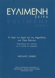 Cover for Το ιερό του Ερμή και της Αφροδίτης στη Σύμη Βιάννου: Παρατηρήσεις στην τυπολογία και την εξέλιξη των κεραμίδων