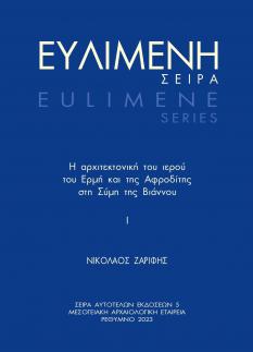 Cover for Η αρχιτεκτονική του ιερού του Ερμή και της Αφροδίτης στη Σύμη της Βιάννου