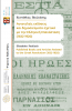 Cover for Αυτοτελείς εκδόσεις και δημοσιεύματα σχετικά με την Ελληνική Επανάσταση (1832-1920)