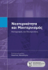 Cover for Νεοτερικότητα και Μοντερνισμός: Καταγραφές και Διευκρινίσεις
